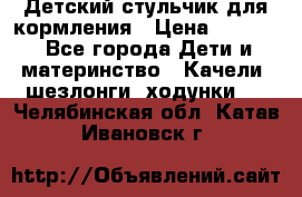 Детский стульчик для кормления › Цена ­ 1 500 - Все города Дети и материнство » Качели, шезлонги, ходунки   . Челябинская обл.,Катав-Ивановск г.